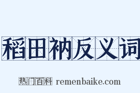 稻田衲反义词是什么意思的图片